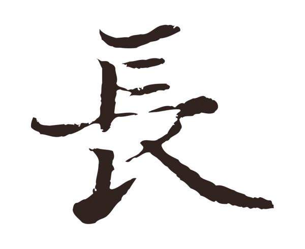 张雨「長」字书法