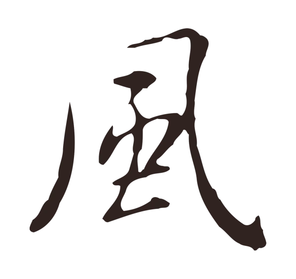俞和「風」字书法