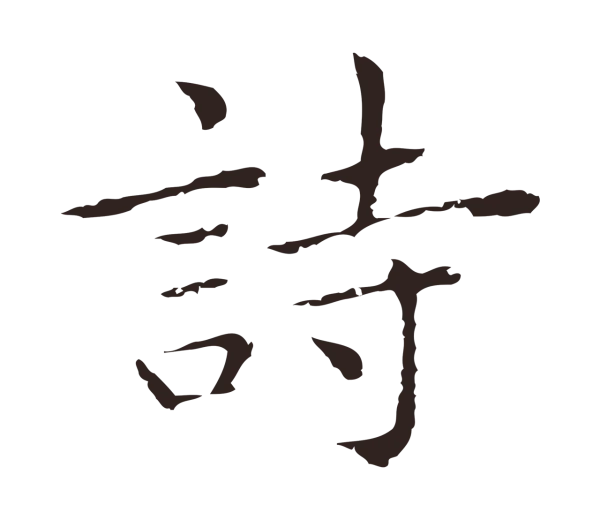 祝允明「詩」字书法