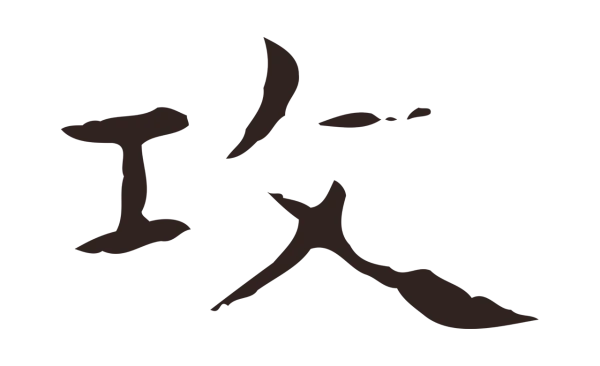 俞和「攻」字书法
