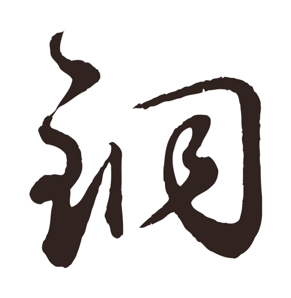鲜于枢「銅」字书法