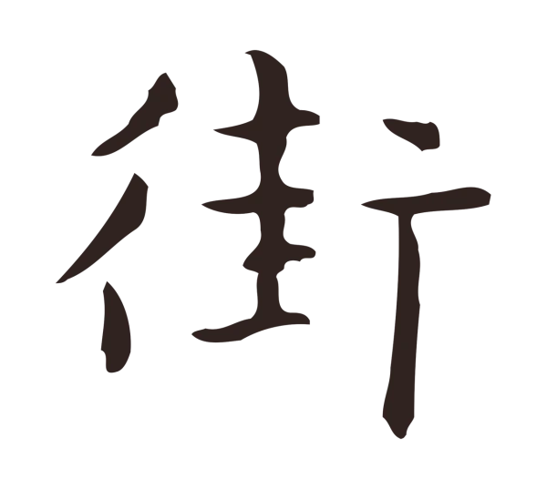 俞和「街」字书法