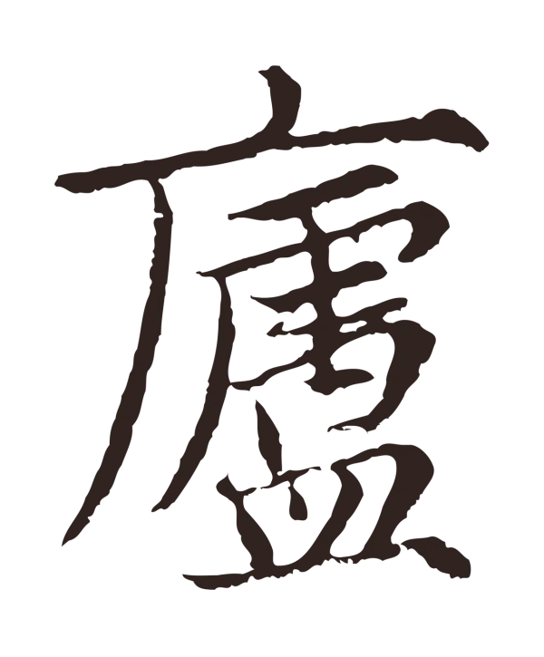 张雨「廬」字书法