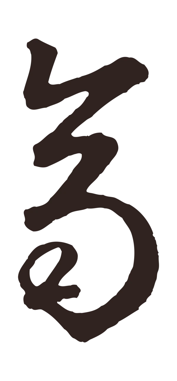 鲜于枢「齊」字书法