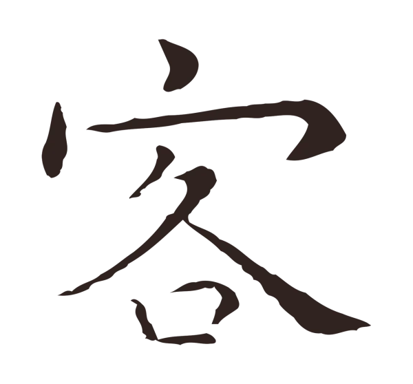 祝允明「客」字书法