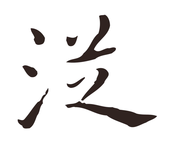 祝允明「從」字书法