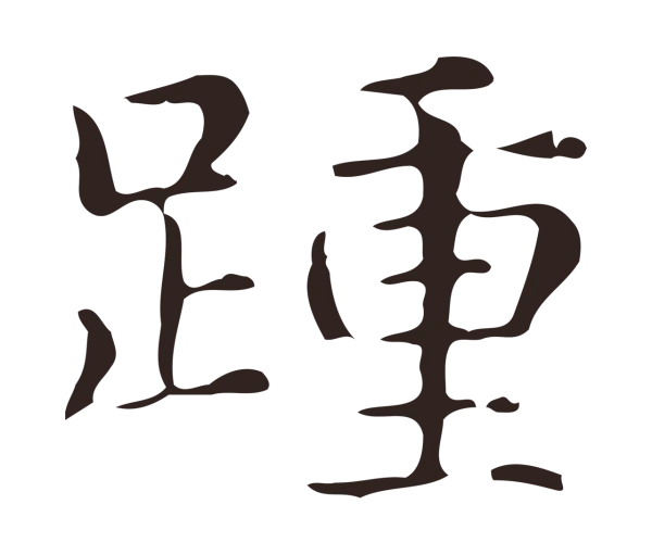 俞和「踵」字书法