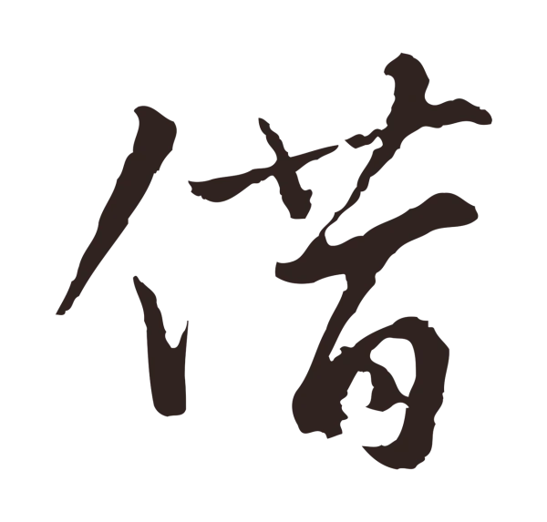 张雨「借」字书法