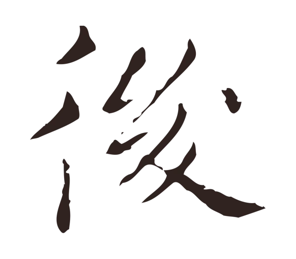祝允明「後」字书法
