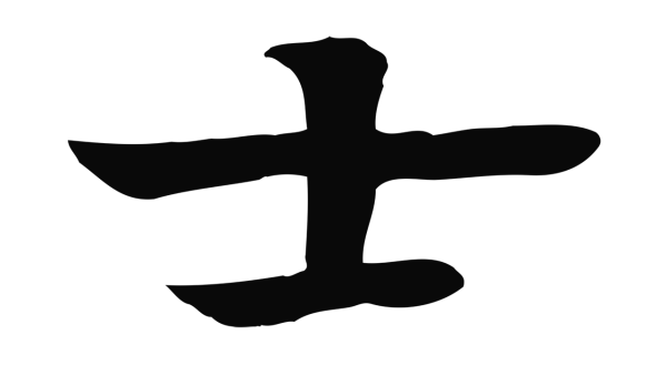 柳贯「士」字书法
