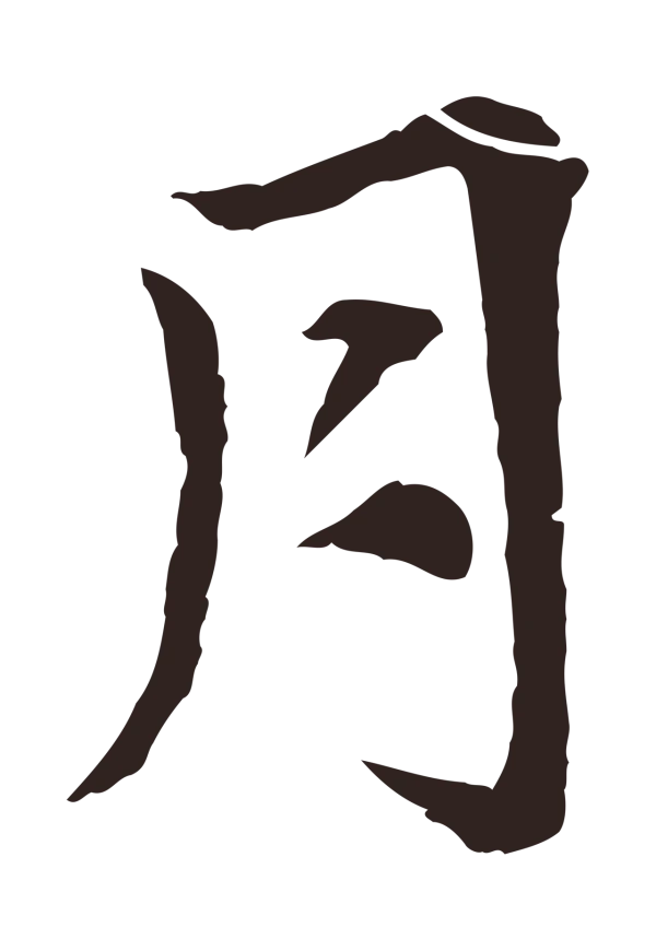 张雨「月」字书法