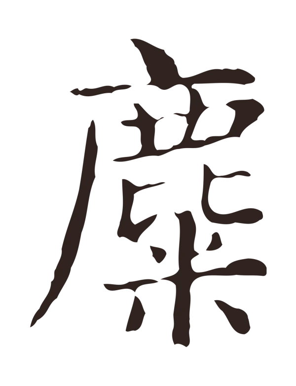 俞和「麋」字书法