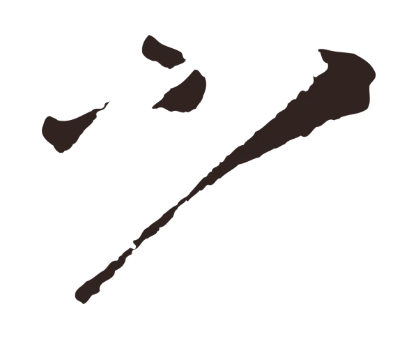 鲜于枢「不」字书法