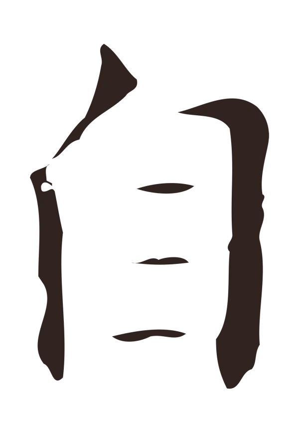 祝允明「自」字书法