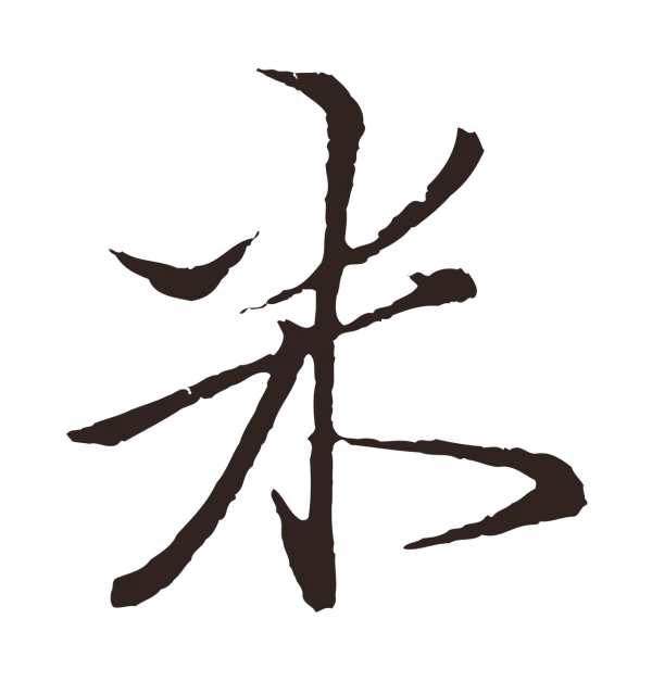 王蒙「米」字书法