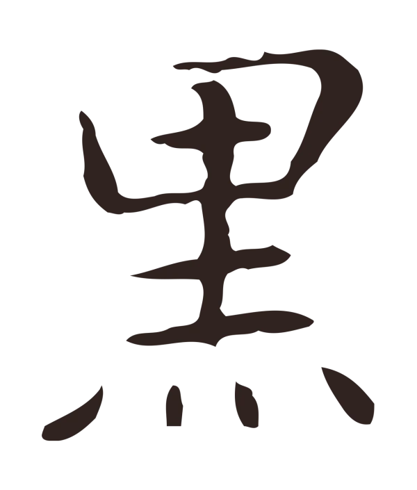 俞和「黑」字书法