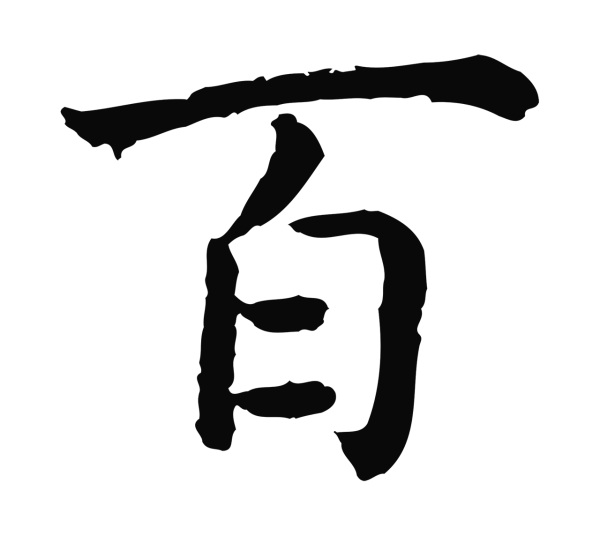 赵构「百」字书法
