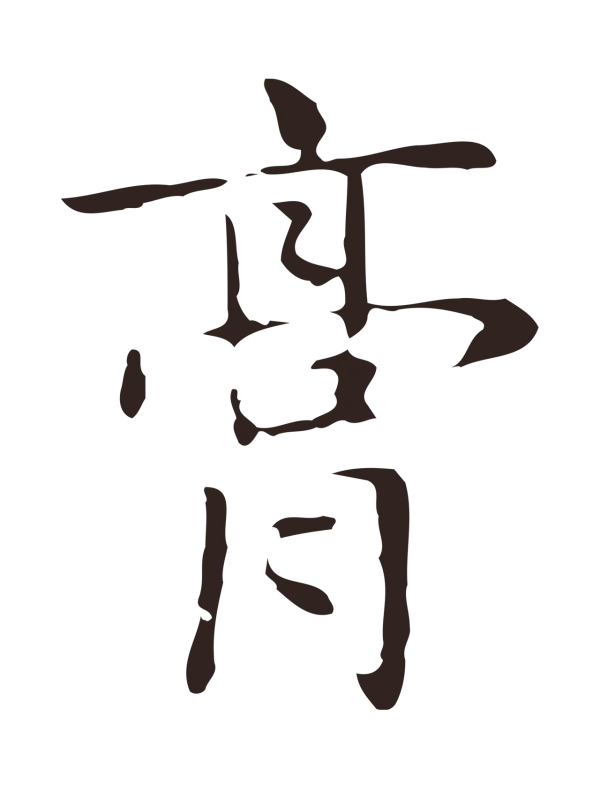 俞和「膏」字书法