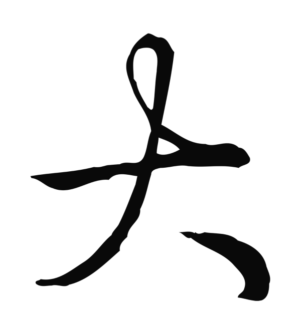弘历「大」字书法