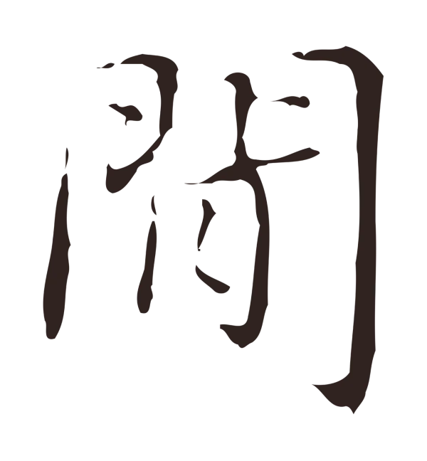 俞和「間」字书法