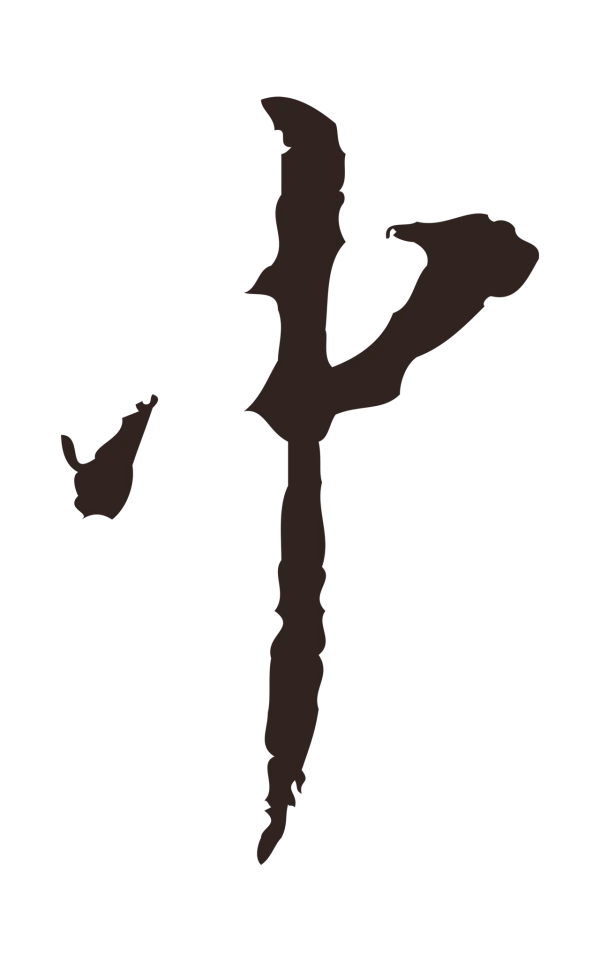 邓文原「中」字书法