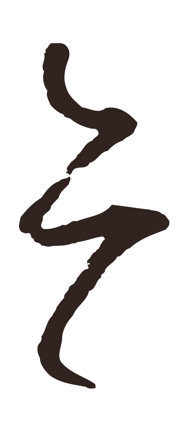 鲜于枢「亦」字书法