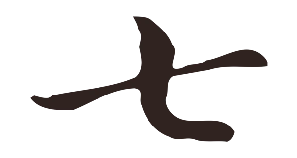 俞和「七」字书法