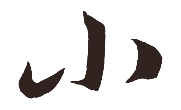 张雨「小」字书法