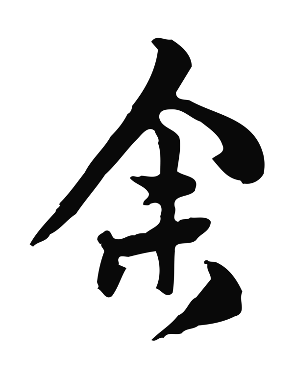 陈继儒「余」字书法