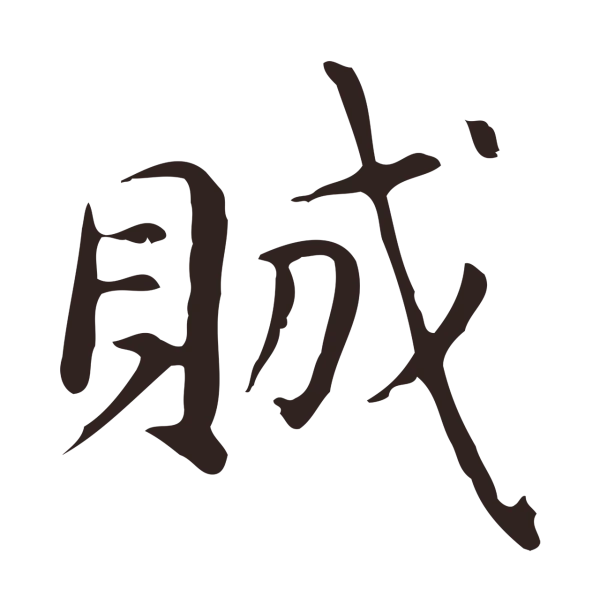 俞和「賊」字书法