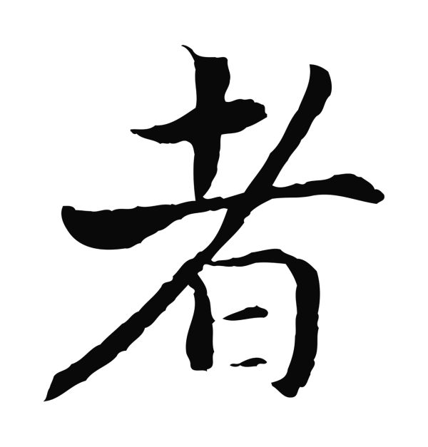 赵构「者」字书法