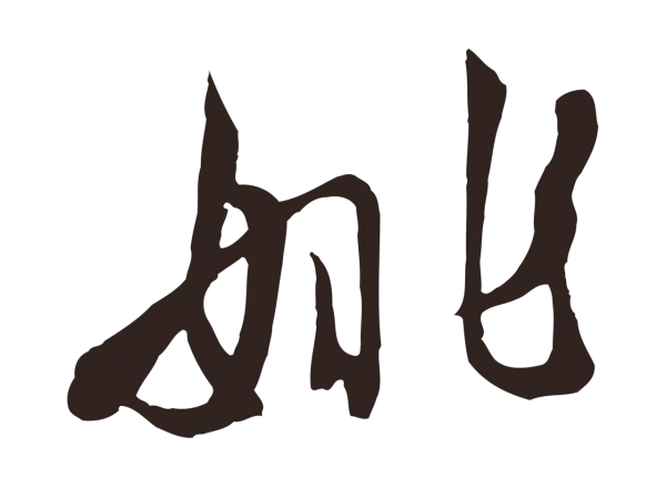 姚绶「姚」字书法