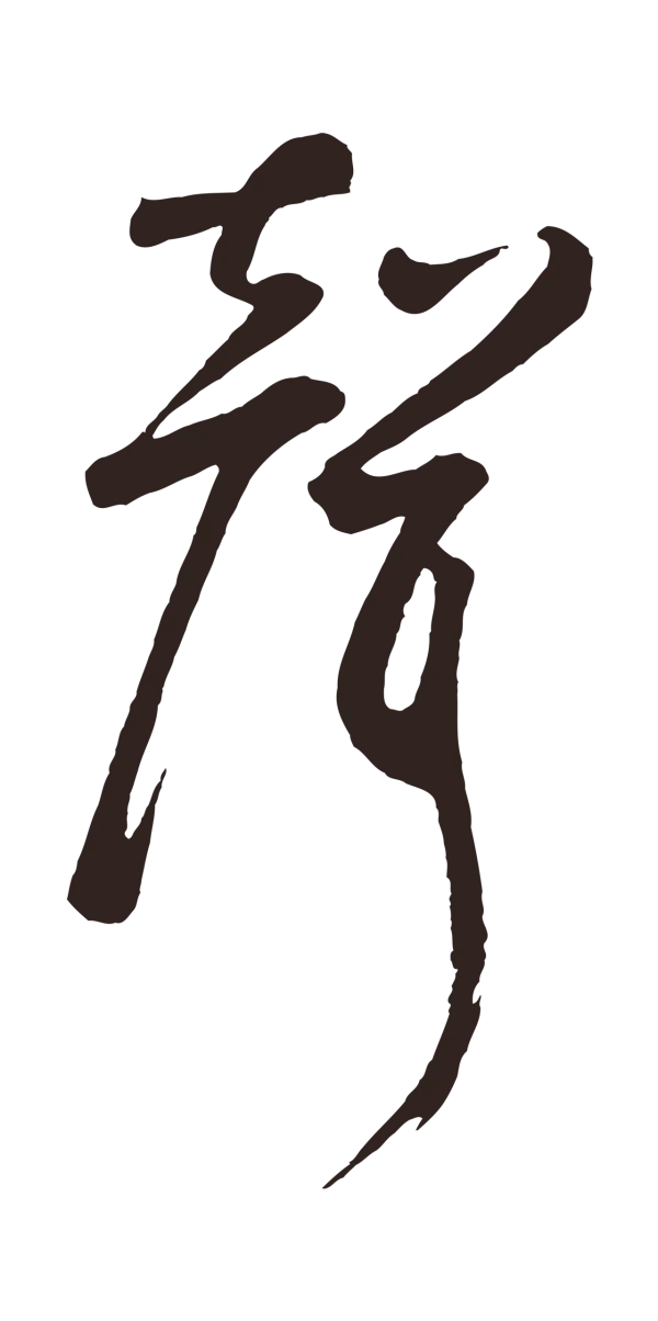 鲜于枢「聲」字书法