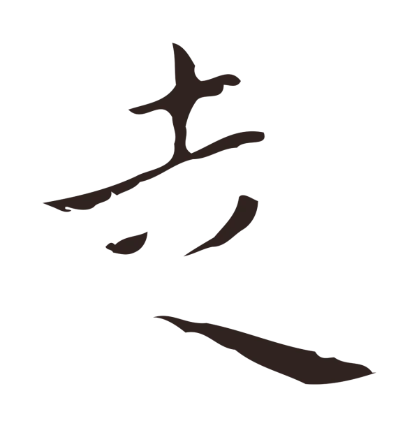 祝允明「走」字书法