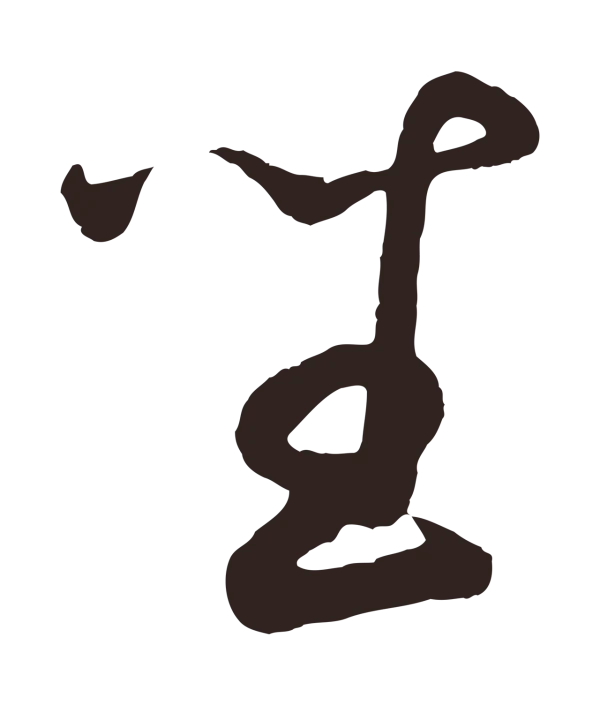 鲜于枢「坐」字书法