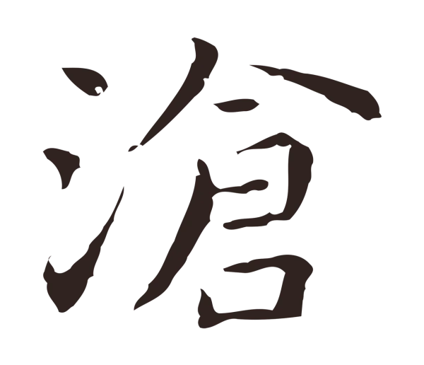 祝允明「滄」字书法