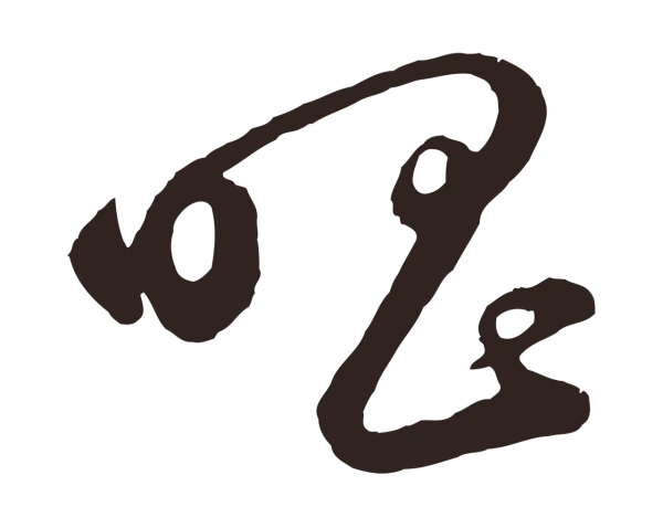 鲜于枢「唱」字书法