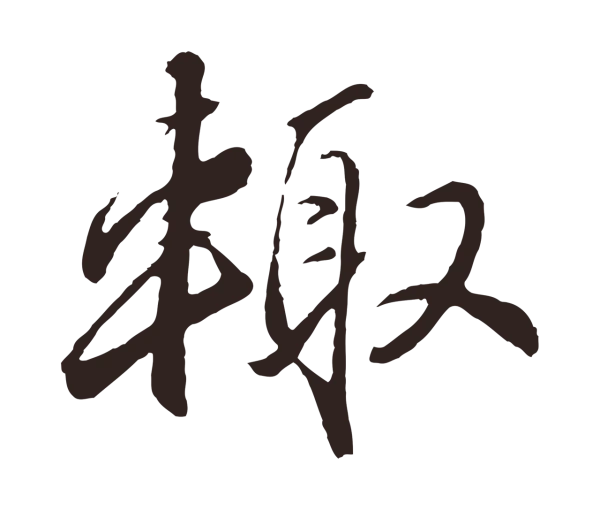王蒙「輒」字书法