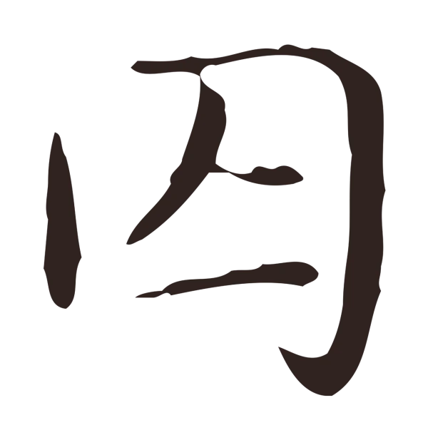 俞和「囚」字书法