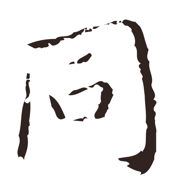 祝允明「同」字书法