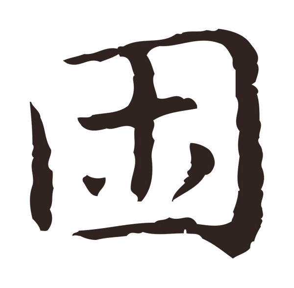 祝允明「困」字书法
