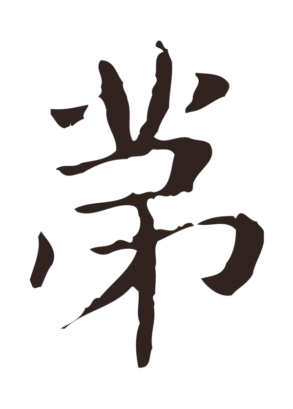 俞和「第」字书法