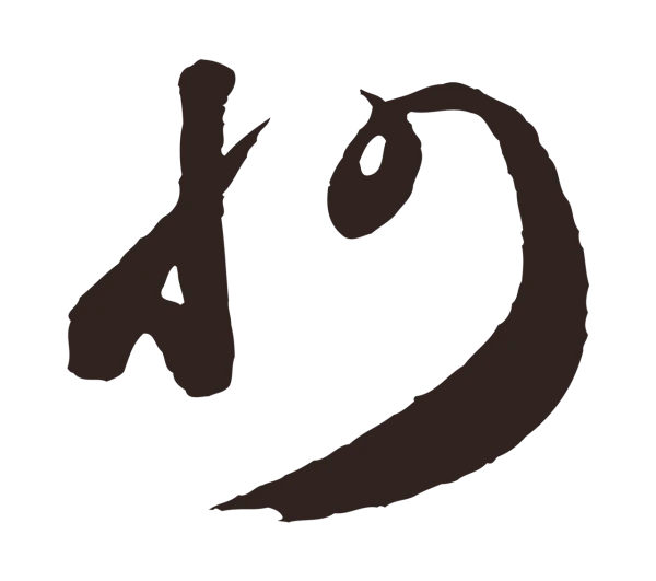 鲜于枢「州」字书法