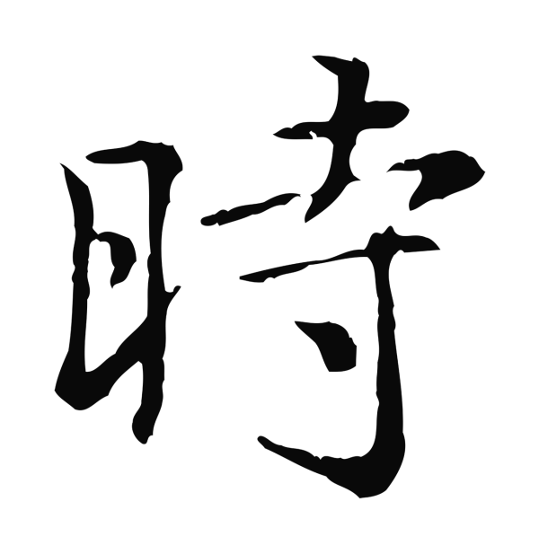 倪瓒「時」字书法