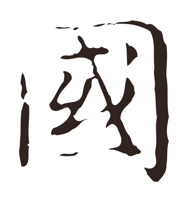 俞和「國」字书法