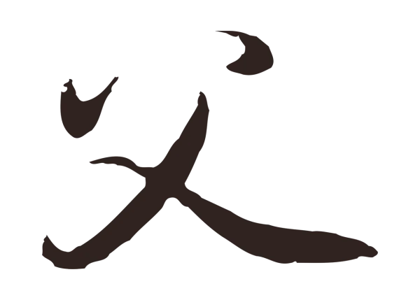 邓文原「父」字书法