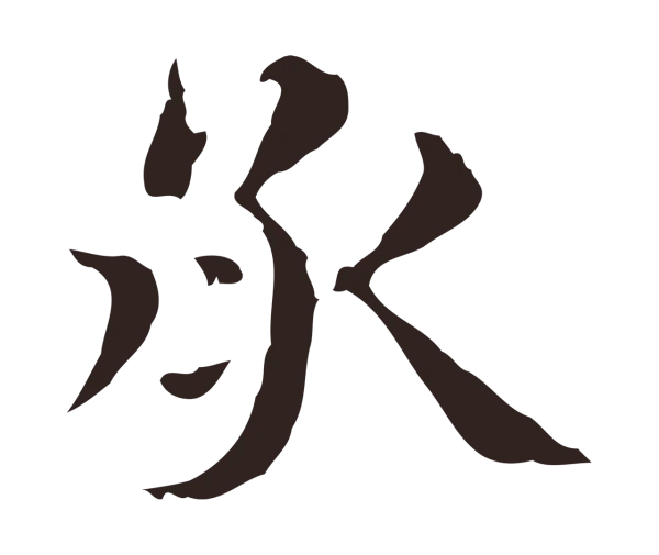俞和「承」字书法