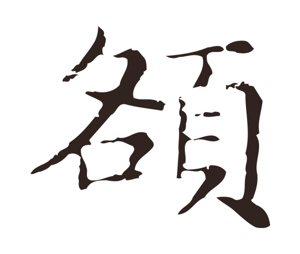 俞和「額」字书法