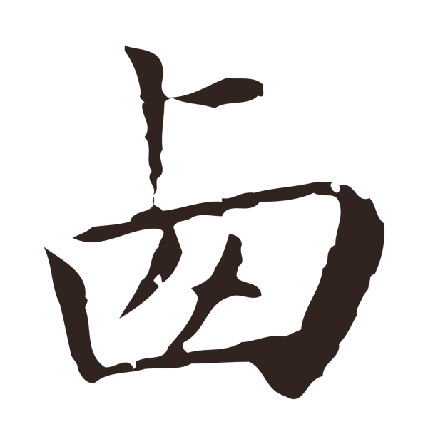 祝允明「西」字书法