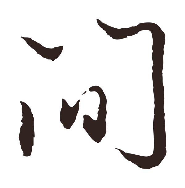 邓文原「間」字书法